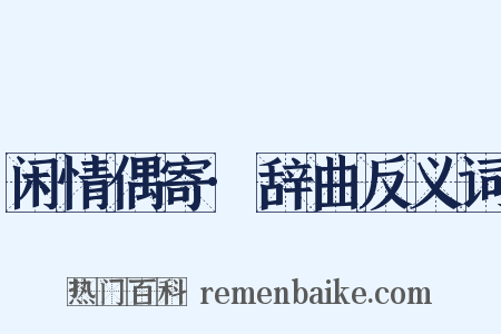 闲情偶寄·辞曲反义词是什么意思的图片